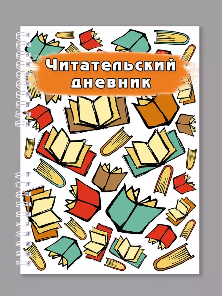 Печатная мастерская Блокнотовъ Умный читательский дневник