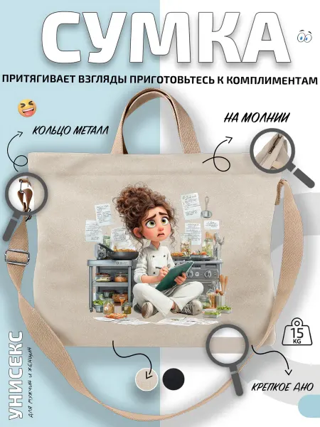 Через-плечо Сумка шоппер Юная шеф-повар с блокнотом