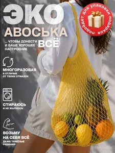 Авоська сумка-сетка для продуктов, эко шоппер многоразовая с удлинённой ручкой на плечо