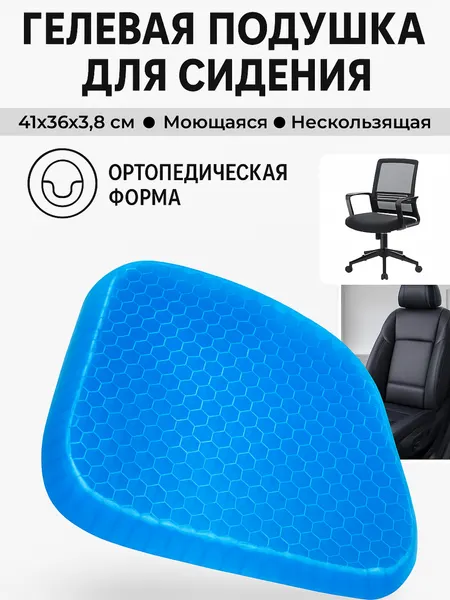 Гелевая подушка-сидушка «Соты» для снятия напряжения для авто, дома, офиса