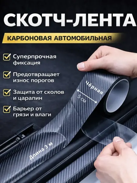 ХЕНЛИ Скотч-лента карбоновая,защита порогов и деталей авто