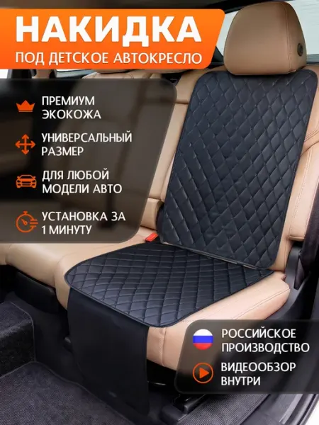 Я-еду Защитная накидка на сиденье под детское автокресло