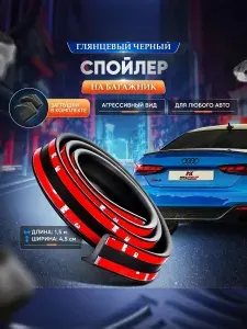 Спойлер на крышку багажника автомобильный универсальный. Лип-спойлер глянцевый. Накладка на автомобиль