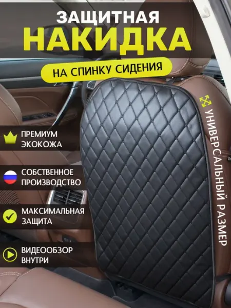 Я-еду Накидка на спинку сиденья автомобильная защитная