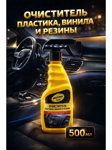 АЛТЫШ ВБ Спрей-очиститель для резины,пластика,винилы автомобиля