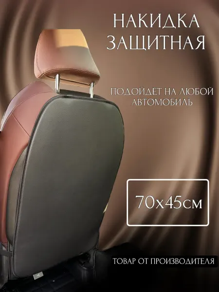 Я-еду Защитная накидка на сиденье автомобиля от детских ног