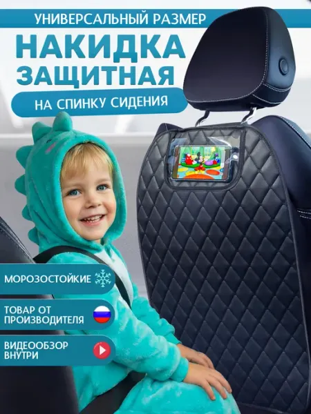 Я-еду Накидка на сиденье автомобиля от детских ног универсальная