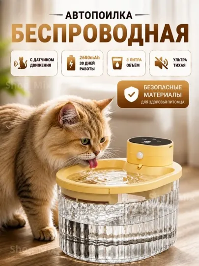 Автопоилка для кошек и собак беспроводная с аккумулятором, поилка- фонтан с датчиком