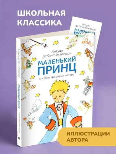 Маленький принц. С иллюстрациями автора. | Сент-Экзюпери Антуан де
