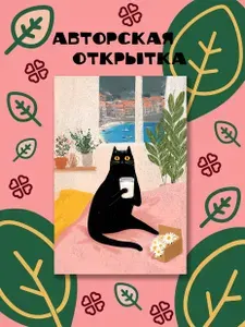 Открытка с котом "Кошка с молочком", авторская, подарочная, праздничная, открытка-подарок