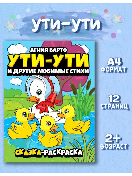 Веско Сказка раскраска Ути-Ути Агния Барто