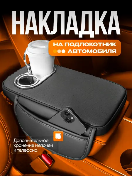 Накладка на подлокотник автомобиля органайзер