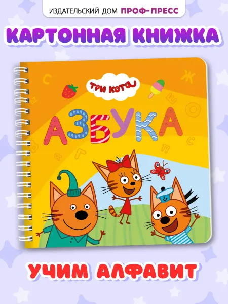 Проф-Пресс Три кота Детская книжка на картоне Азбука для малышей
