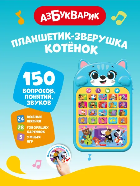 АЗБУКВАРИК Интерактивная игрушка планшетик-зверюшка Песенки с Котёнком