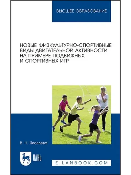 Книжный дом РФ Новые физкультурно-спортивные виды двигательной активности н