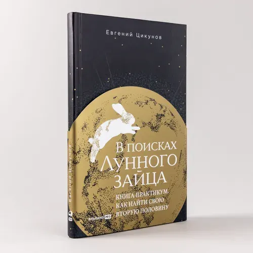В поисках Лунного зайца. Книга-практикум. Как найти свою вторую половину Цикунов Евгений Александрович | Цикунов Евгений Александрович