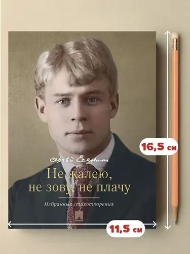 Не жалею, не зову, не плачу. Избранные стихотворения. Мини-классика. | Есенин Сергей Александрович