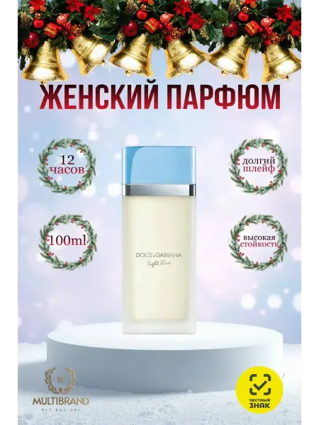 Духи на новый год Духи женские Дольче Габбана Лайт Блю 100мл