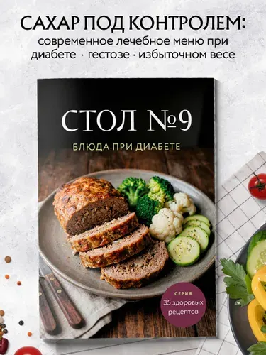 Стол №9. Блюда при диабете