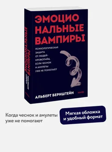 Эмоциональные вампиры. Психологическая защита от людей-кровопийц. Покетбук (книга в мягкой обложке) | Бернштейн Альберт