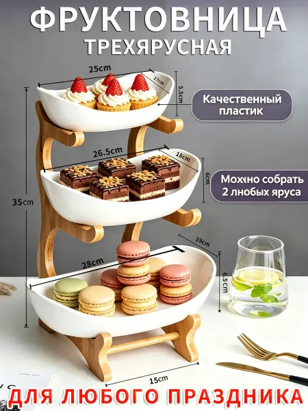 Пластиковое трёхъярусное блюдо для сладостей, разборное