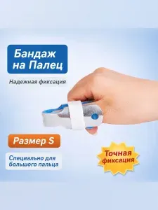 Бандаж на палец руки ,алюминиевая шина-фиксатор, размер S