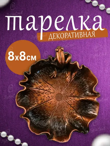 ЛуНаСлав Сувенир блюдце декоративное интерьерное