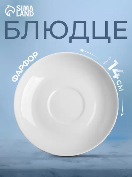 Блюдце "Белая", диаметр-14 см