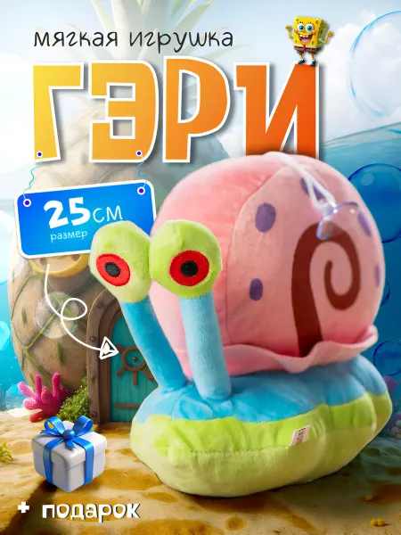 Плюшевый Мир Улитка Гэри Спанч Боб мягкая игрушка