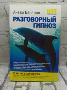 НЛП-технологии: Разговорный гипноз | Бакиров Анвар Камилевич | Книга б/у