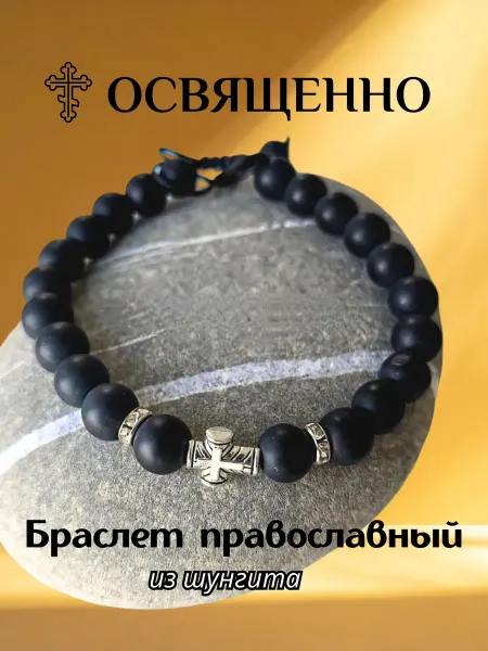 Яко с нами Бог Браслет православный из шунгита с крестом