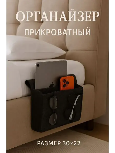 Богатей Органайзер подвесной с карманами на кровать