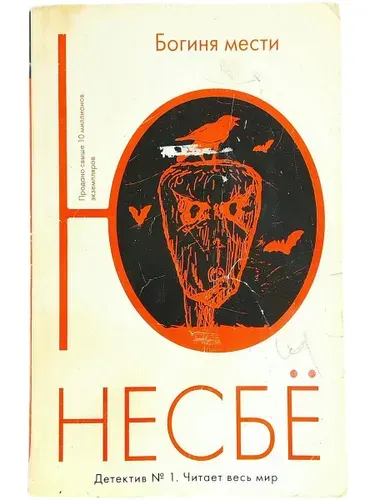 Богиня мести. Товар уцененный | Несбё Ю | Книга б/у