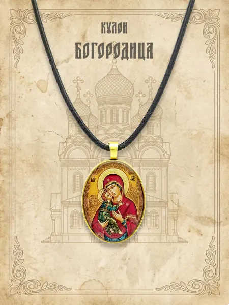 Мастерская ЯRA Кулон "Богородица"