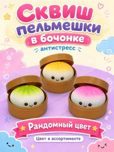 Хинкали антистресс /пельмени сквиш/ антистрес сквиш-мялка/ игрушка для снятия стресса