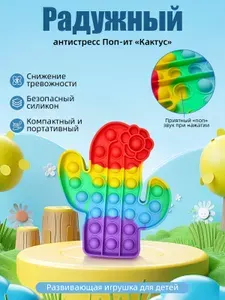 Поп-ит антистресс Кактус радужный, безопасный силикон, развивающая игрушка для детей, 1 шт.
