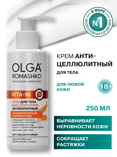 Ольга Ромашко Крем для тела антицеллюлитный экспресс-уход