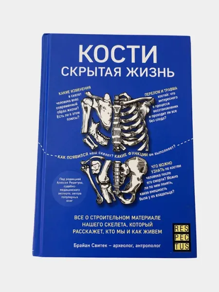 Кости: скрытая жизнь. Брайн Свитек- археолог,антрополог