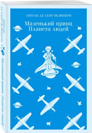 Маленький принц. Планета людей, Антуан Де Сент-Экзюпери