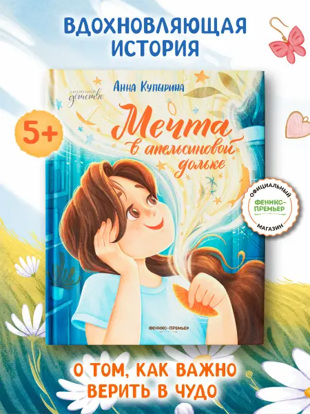 Феникс-премьер Мечта в апельсиновой дольке Книги для детей