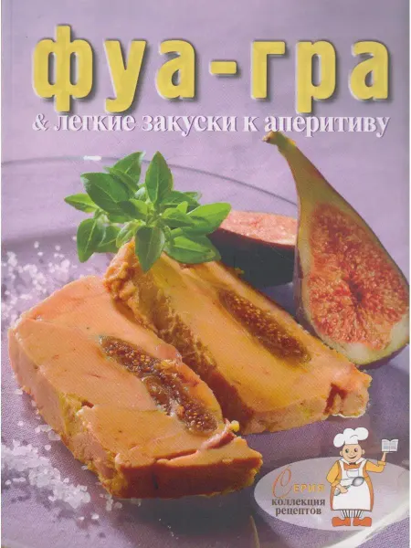Вузовская книга Фуа-гра и легкие закуски к аперитиву