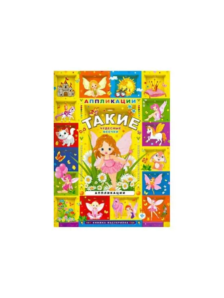 Феникс-премьер Книга с наклейками Такие чудесные феечки. Аппликации