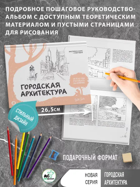Издательство АСТ Городская архитектура. Экспресс-курс + скетчбук