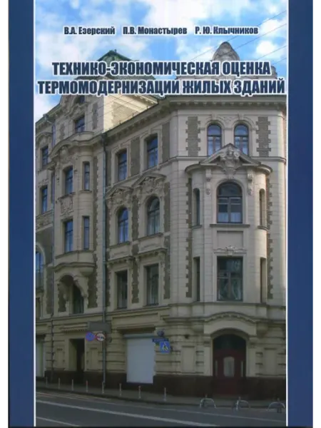 АСВ Технико-экономическая оценка термомодернизации жилых зданий