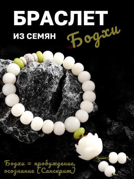 ЛИВВИКО Четки браслет из семян бодхи