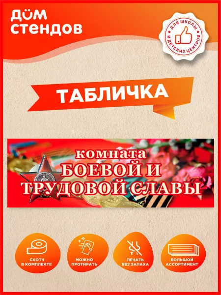 Дом Стендов Табличка, Комната боевой и трудовой славы