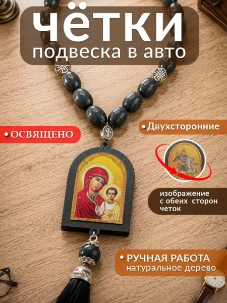 КСМ Мирра Четки православные в машину икона Божией Матери