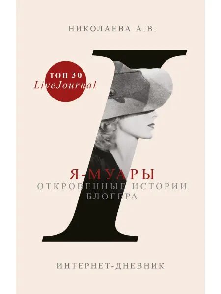 Издательство АСТ Я-муары. Откровенные истории блогера