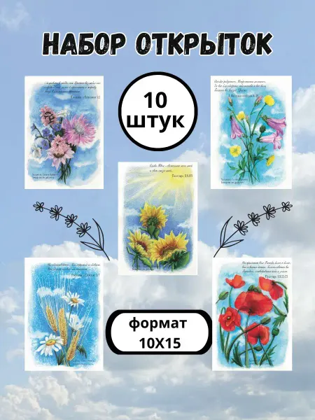 Дари Божье слово красиво Набор открыток