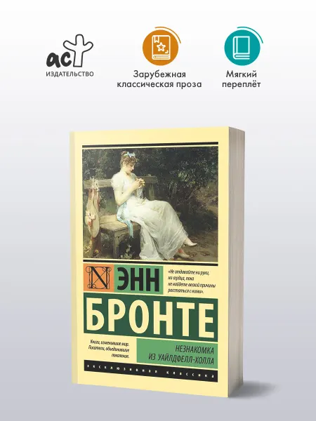 Издательство АСТ Незнакомка из Уайлдфелл-Холла. Энн Бронте. Роман